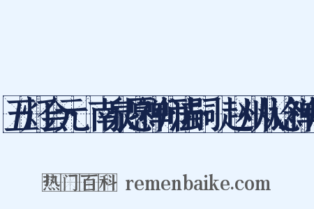 五灯会元·南泉愿禅师法嗣·赵州从谂禅师是什么意思的图片